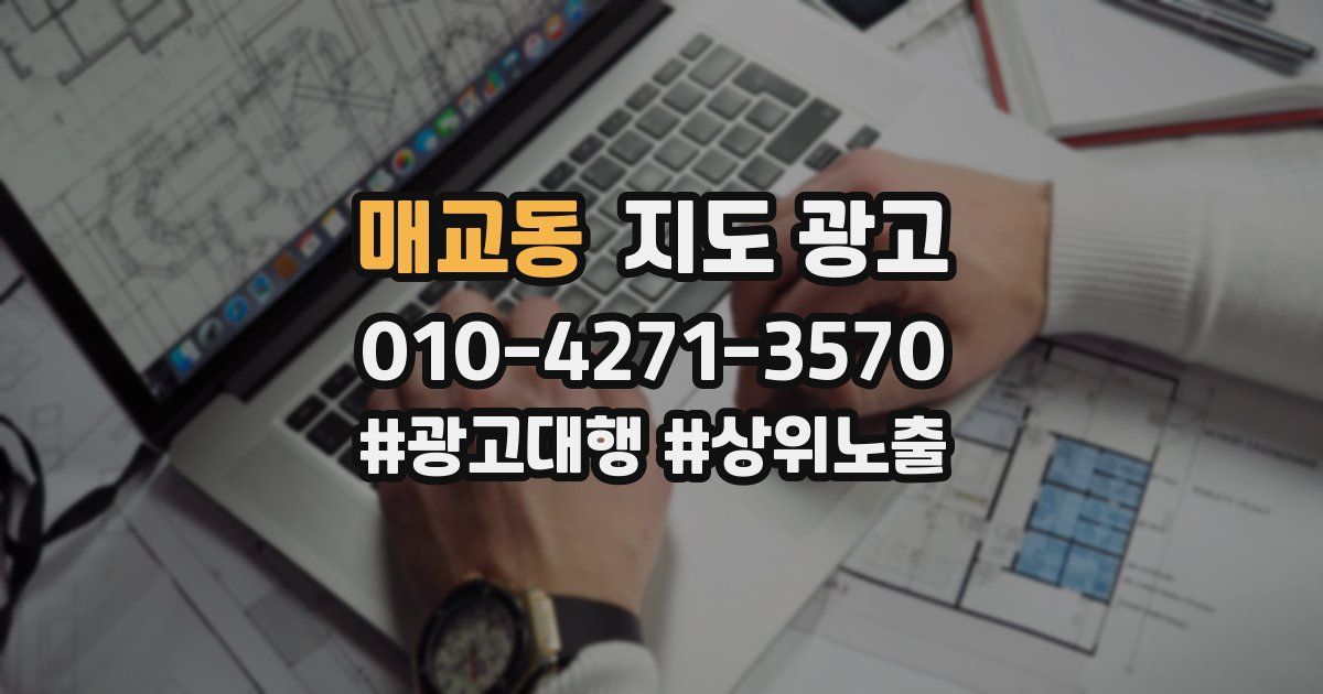 매교동 지도 광고