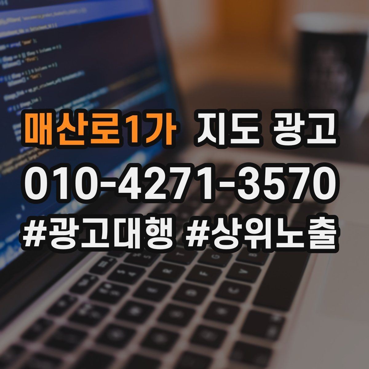매산로1가 지도 광고 환불 AS 안내가 신뢰를 올리는 이유