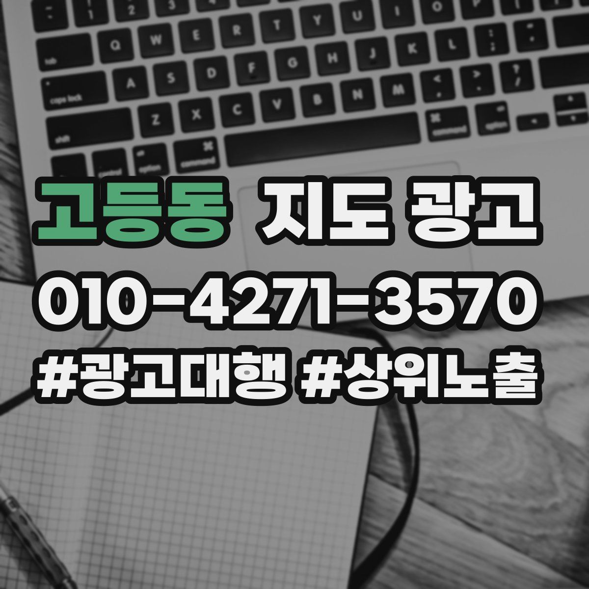 고등동 지도 광고