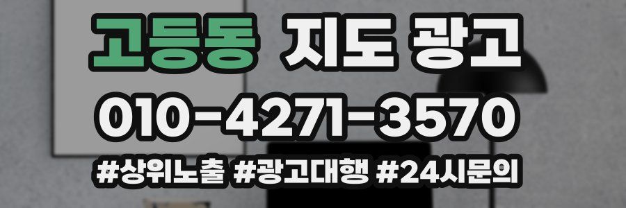 고등동 지도 광고