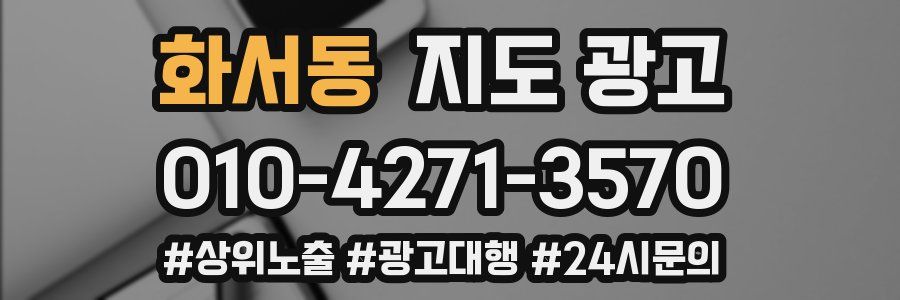 화서동 지도 광고