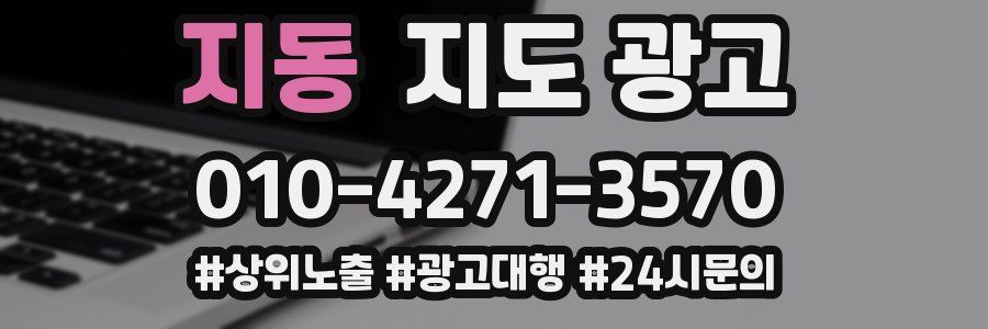 지동 지도 광고