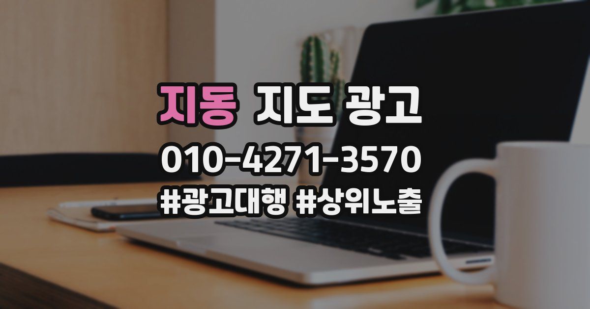 지동 지도 광고