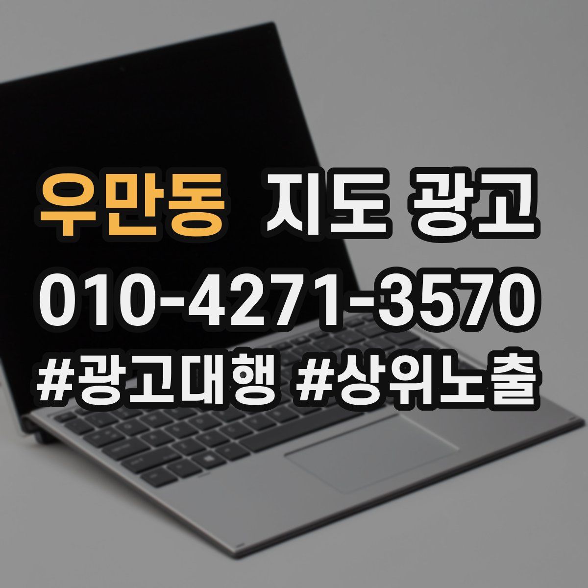 우만동 지도 광고