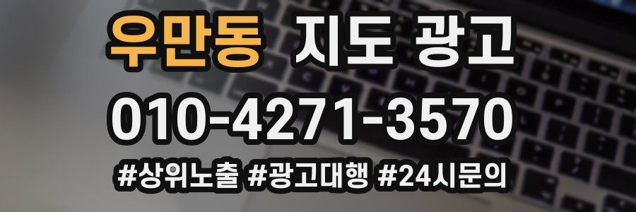 우만동 지도 광고