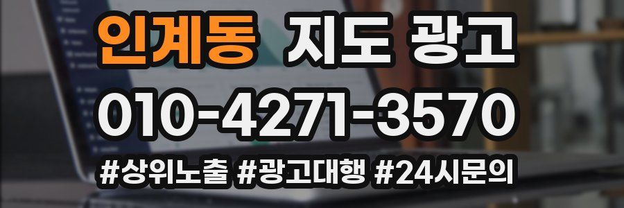 인계동 지도 광고