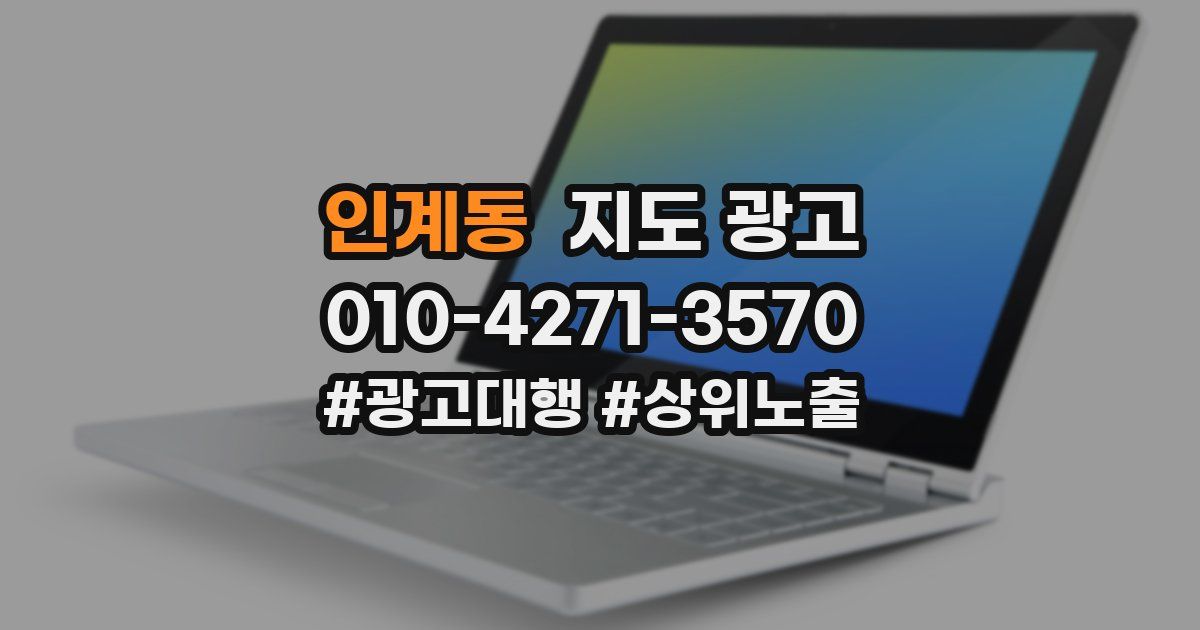 인계동 지도 광고
