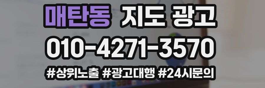 매탄동 지도 광고