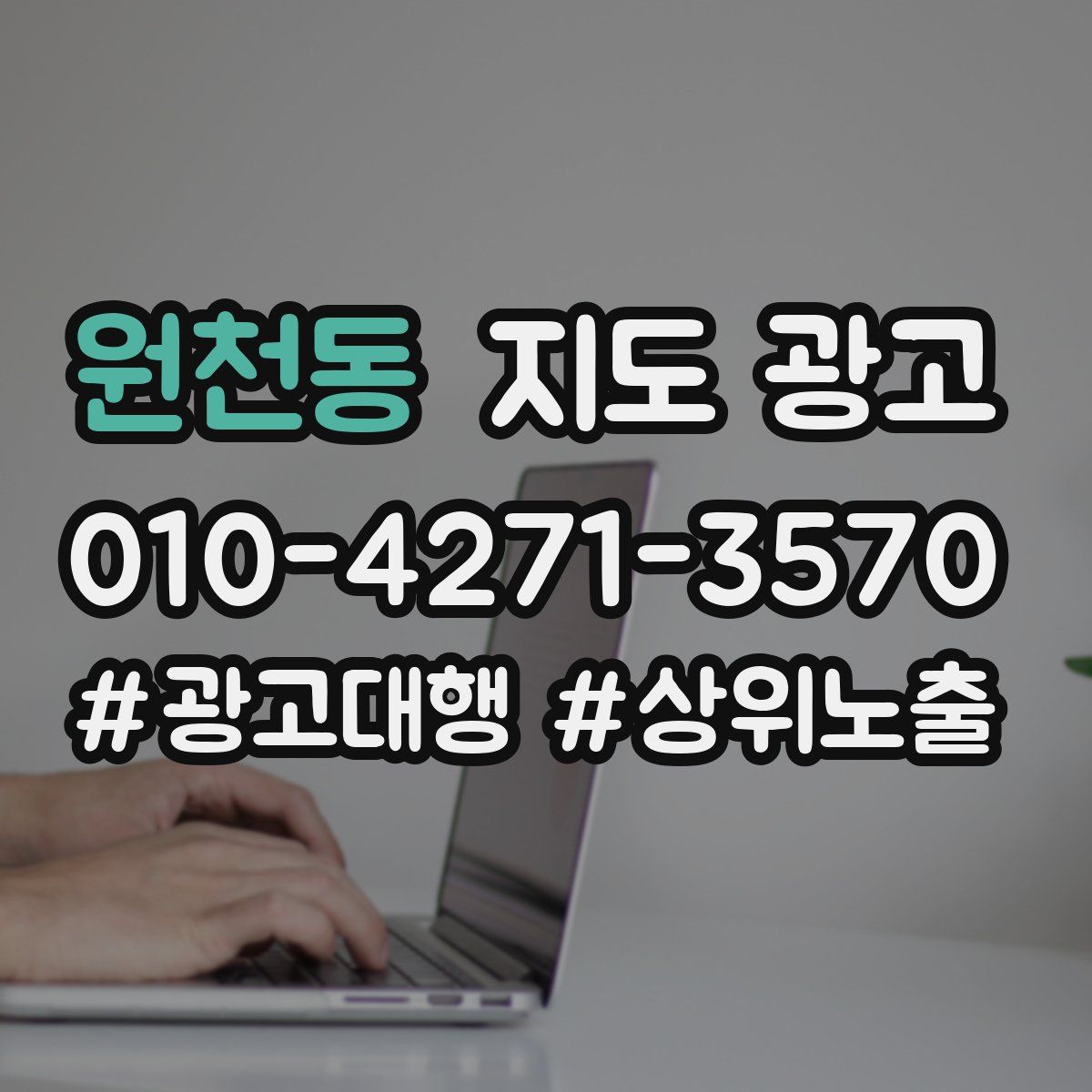 원천동 지도 광고