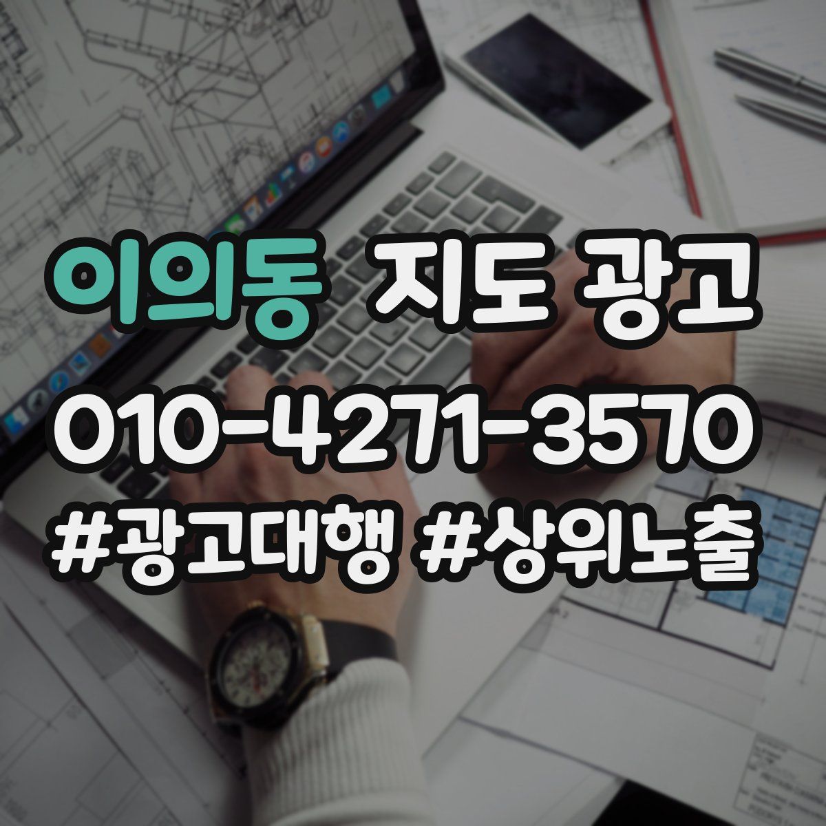 이의동 지도 광고