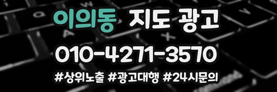 이의동 지도 광고