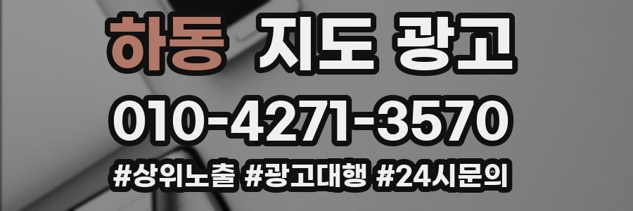 하동 지도 광고