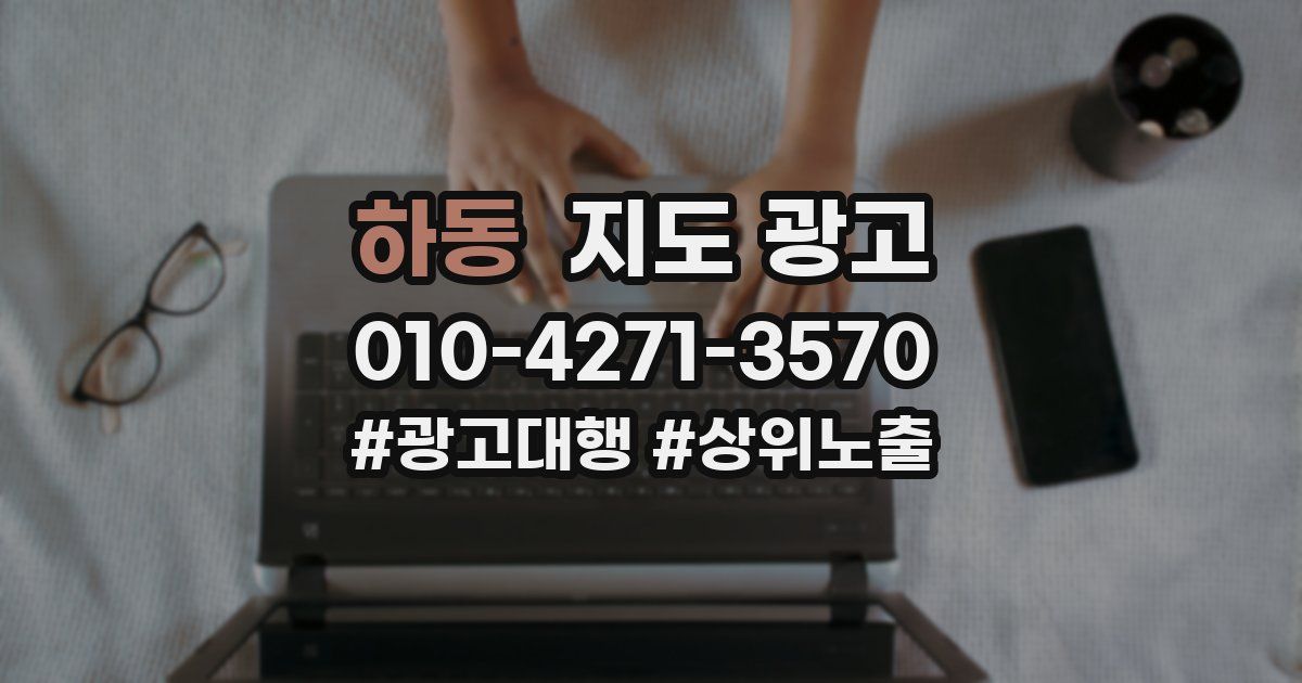 하동 지도 광고