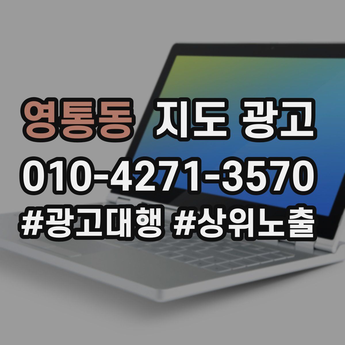 영통동 지도 광고