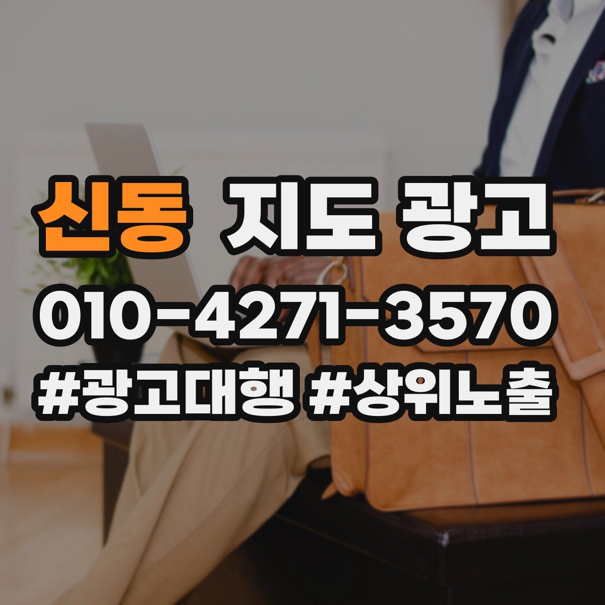 신동 지도 광고
