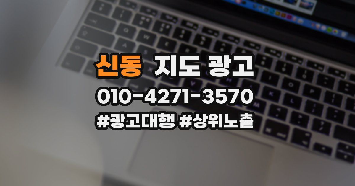 신동 지도 광고