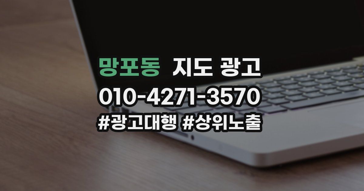 망포동 지도 광고