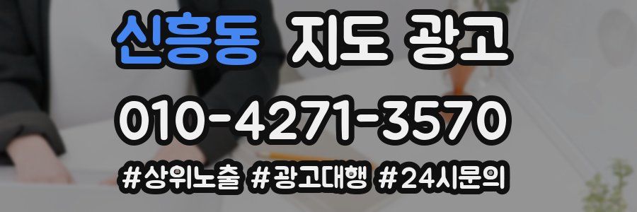 신흥동 지도 광고