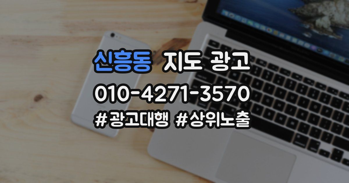 신흥동 지도 광고