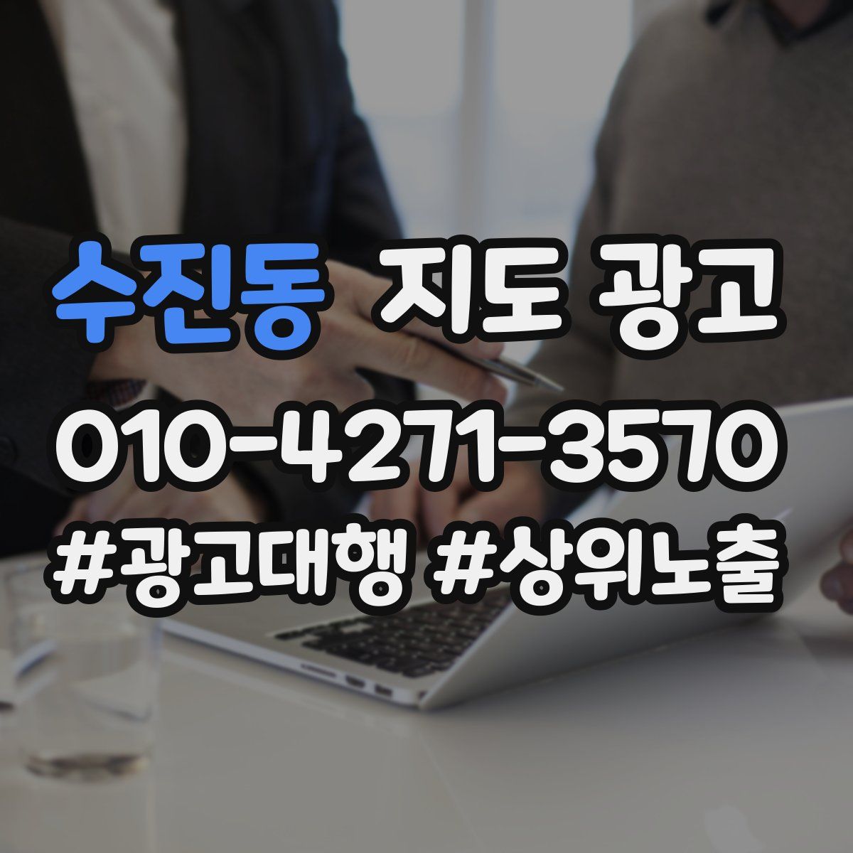 수진동 지도 광고