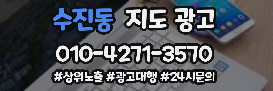 수진동 지도 광고