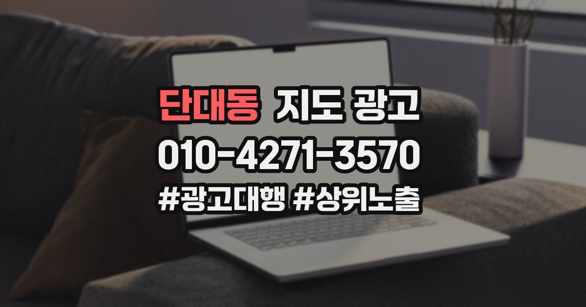 단대동 지도 광고
