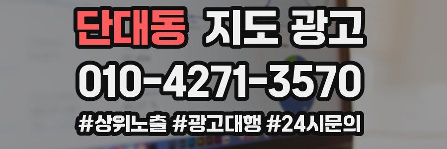 단대동 지도 광고