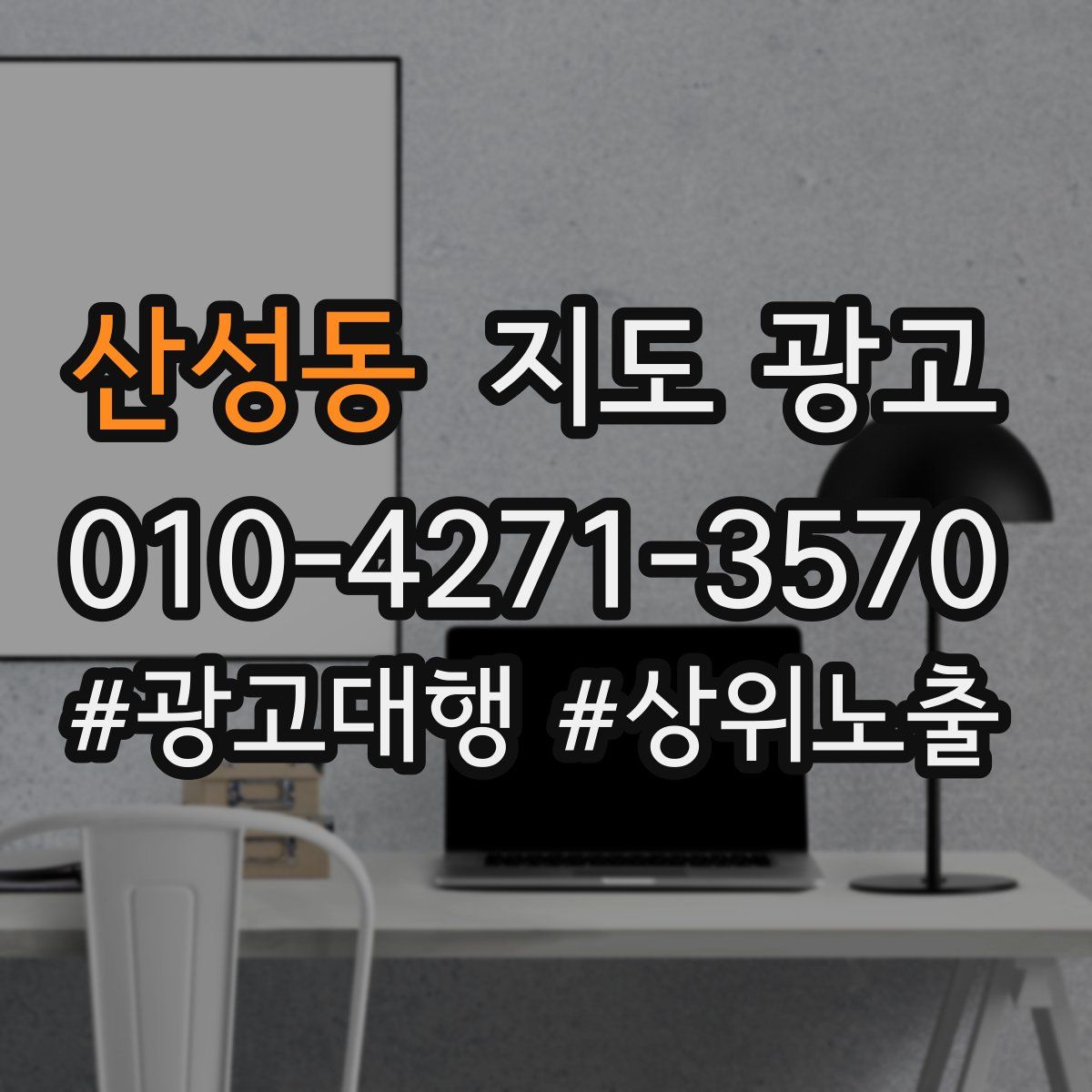 산성동 지도 광고