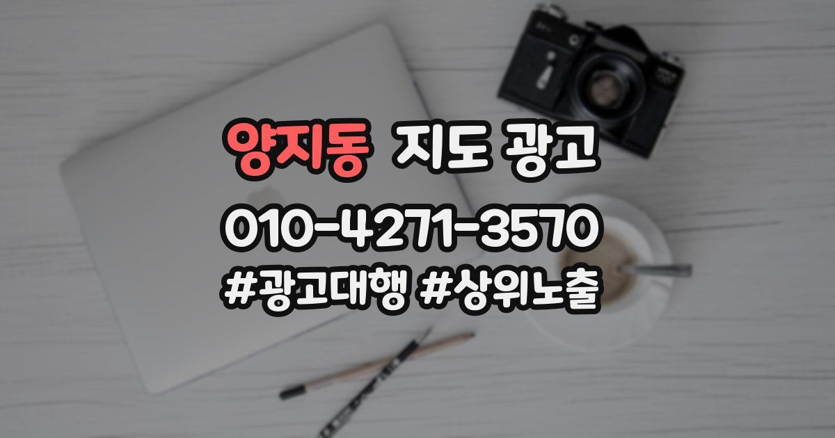 양지동 지도 광고