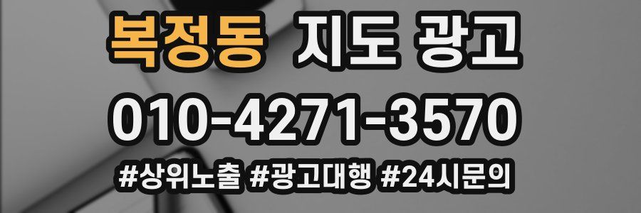 복정동 지도 광고
