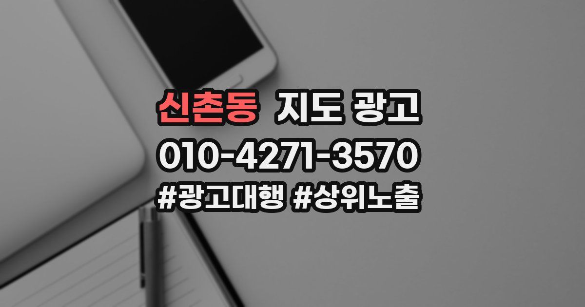 신촌동 지도 광고