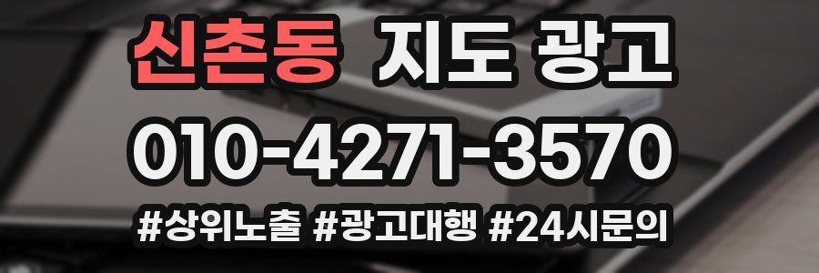 신촌동 지도 광고