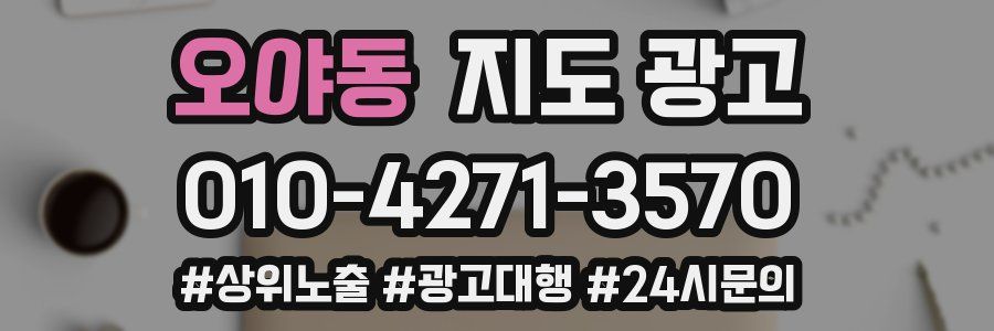 오야동 지도 광고