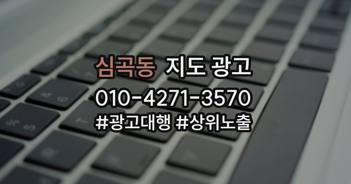 심곡동 지도 광고
