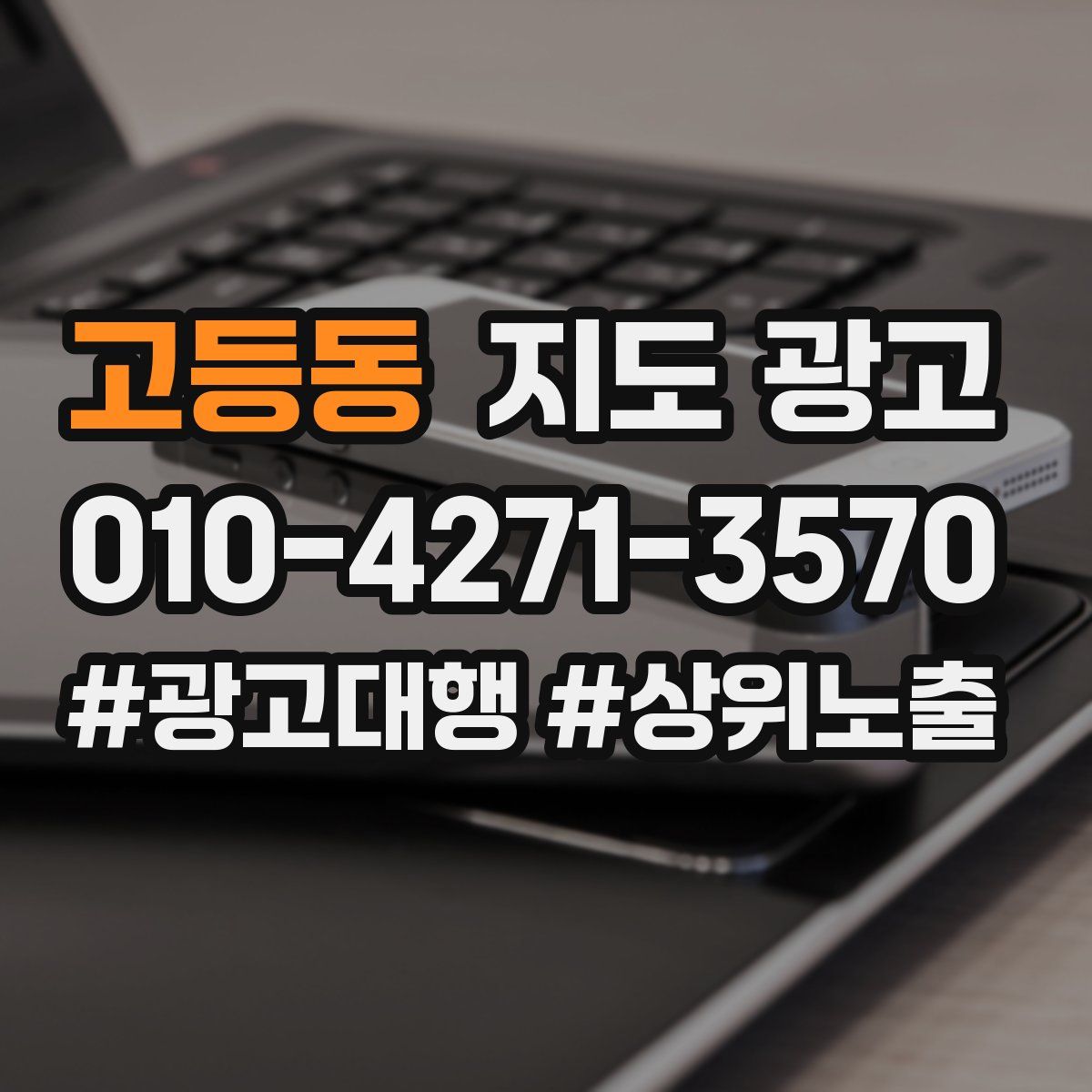 고등동 지도 광고