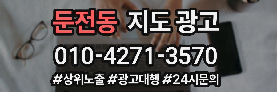 둔전동 지도 광고