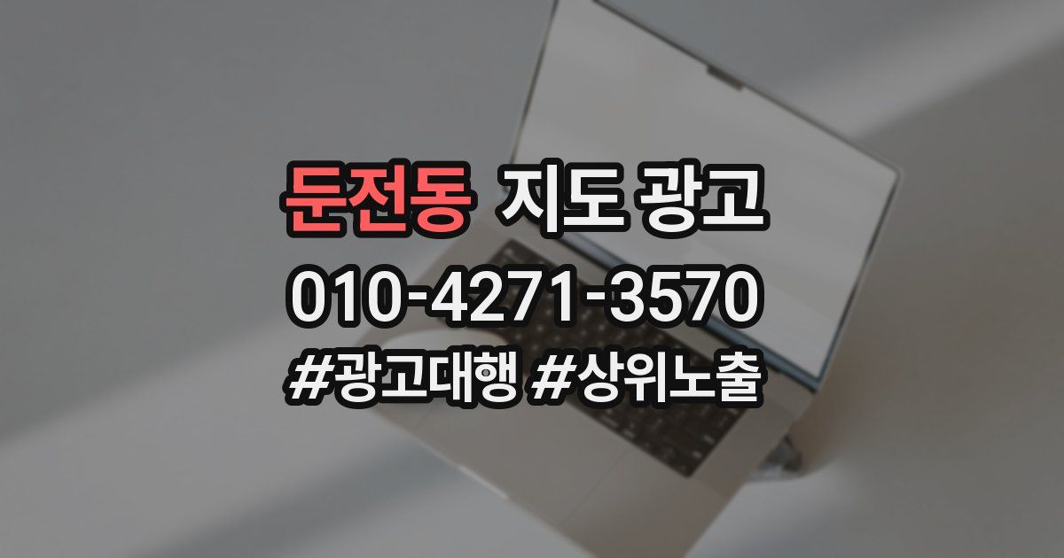 둔전동 지도 광고