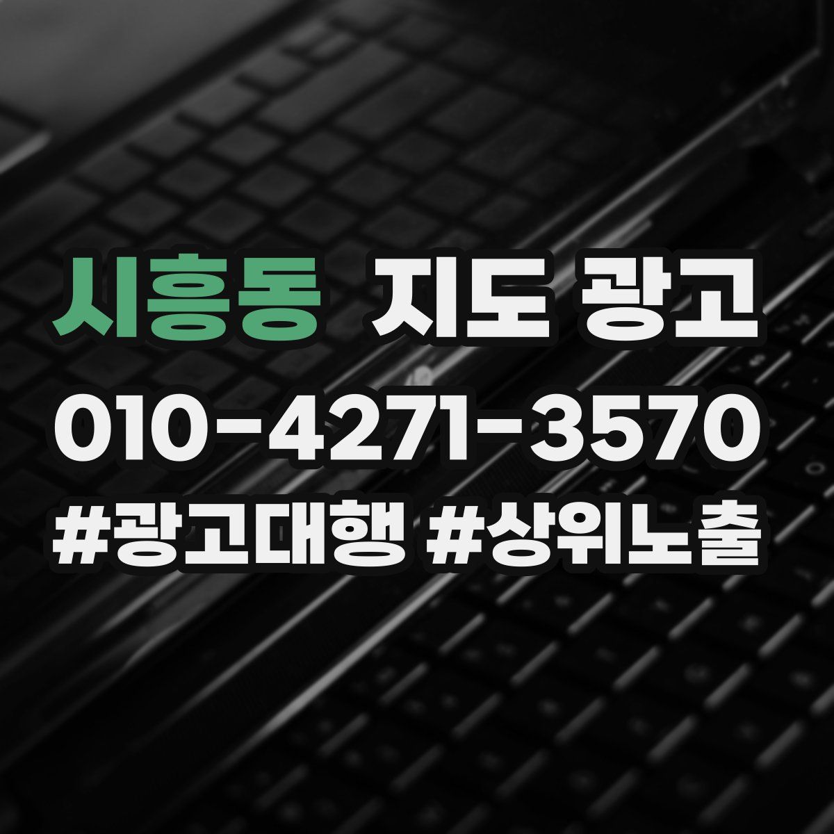 시흥동 지도 광고