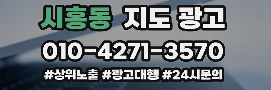 시흥동 지도 광고