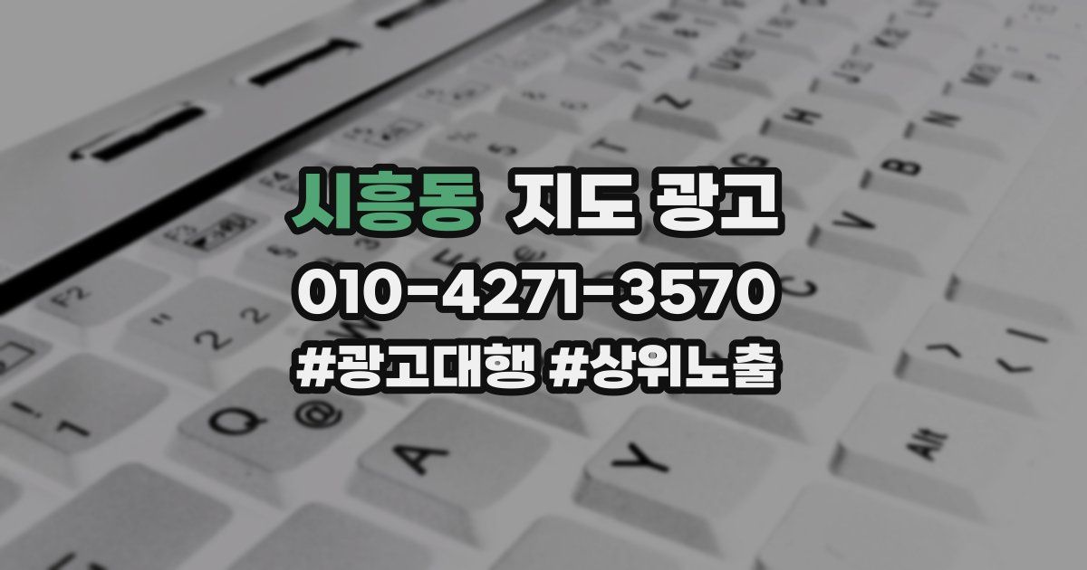 시흥동 지도 광고