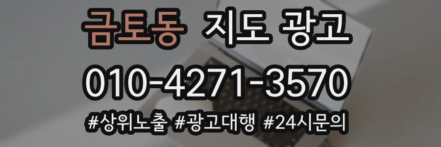 금토동 지도 광고