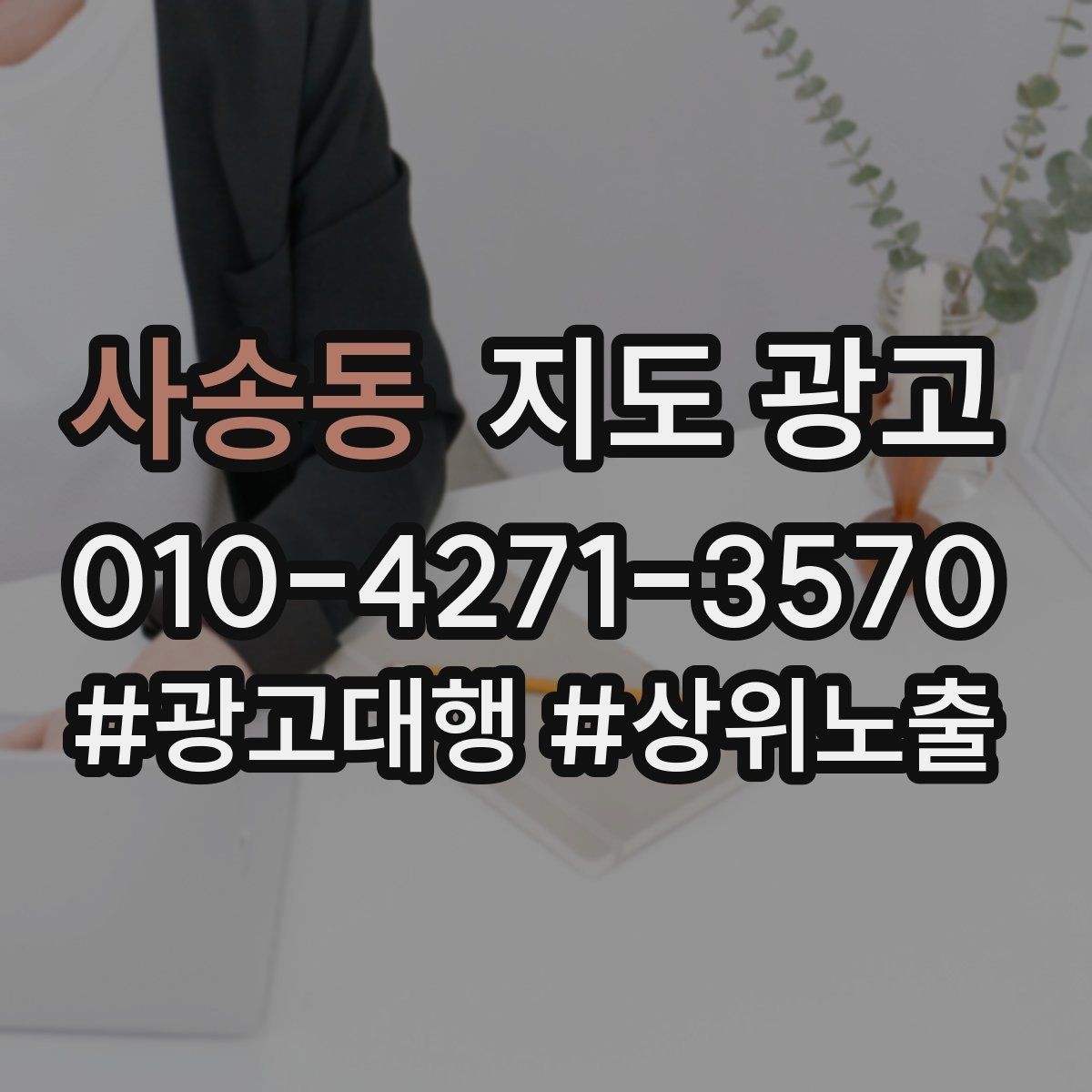 사송동 지도 광고 대행사 리포트에서 꼭 확인해야 할 항목