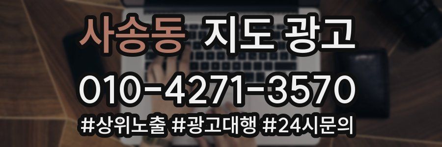 사송동 지도 광고