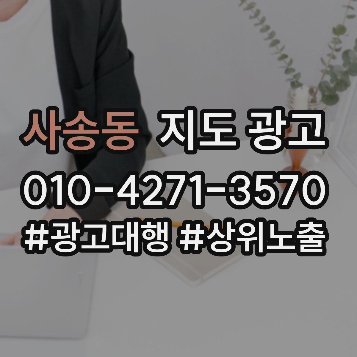 사송동 지도 광고
