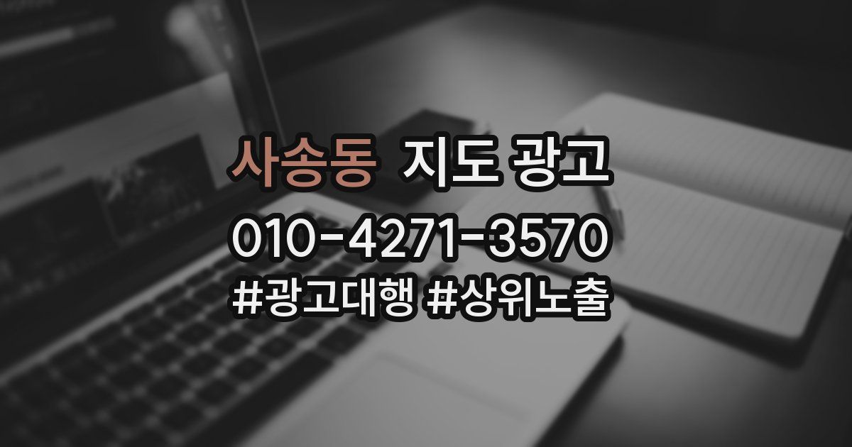 사송동 지도 광고