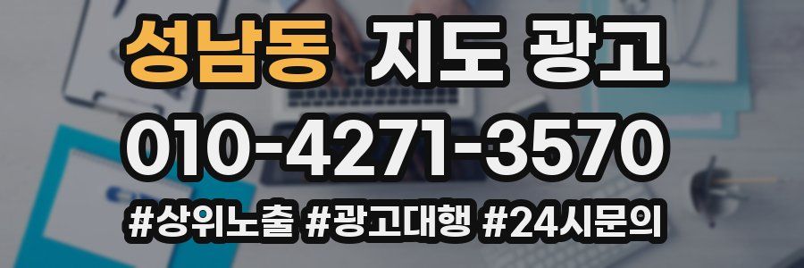 성남동 지도 광고