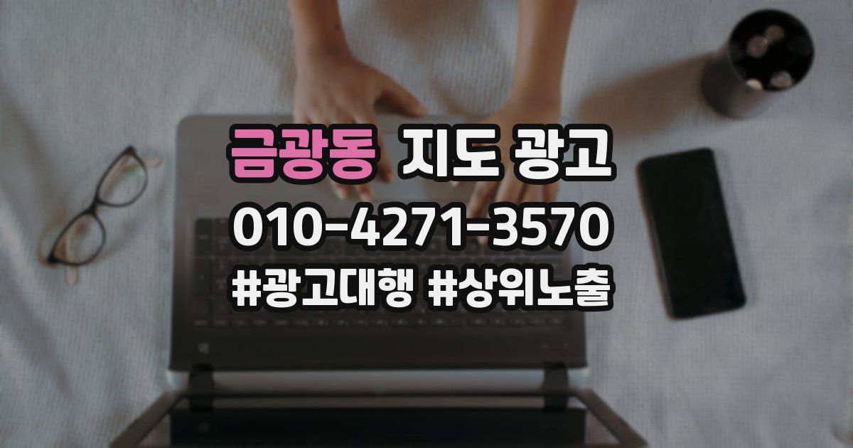 금광동 지도 광고