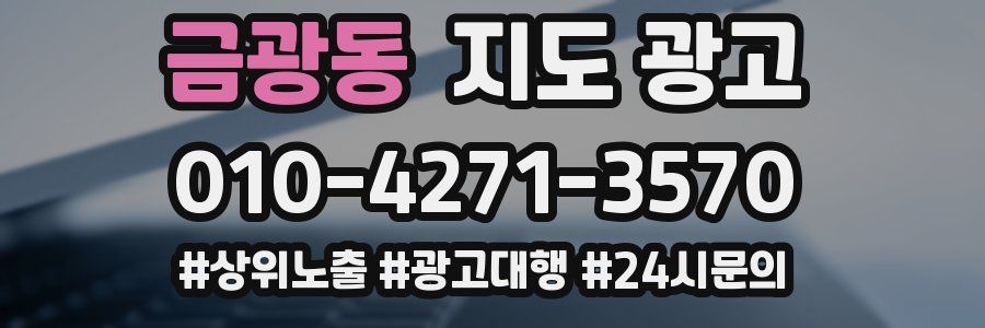 금광동 지도 광고
