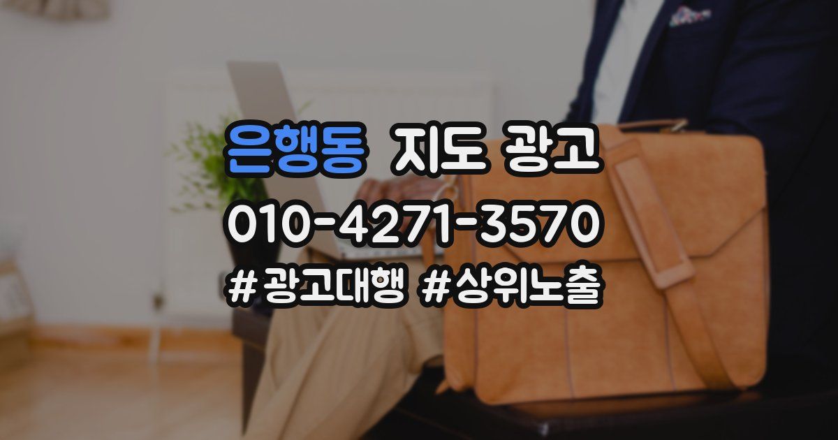 은행동 지도 광고