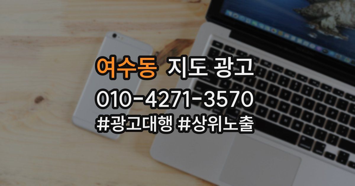 여수동 지도 광고